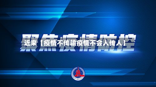 近来【疫情不传输疫情不会人传人】-第1张图片