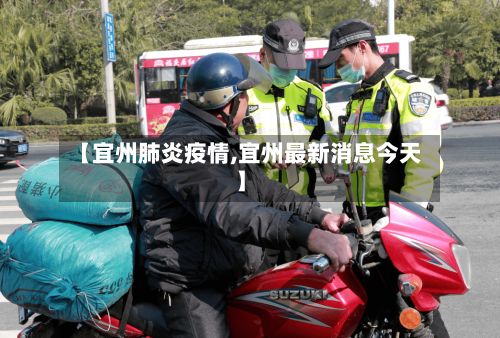 【宜州肺炎疫情,宜州最新消息今天】-第1张图片