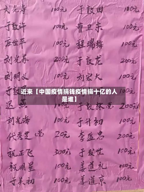 近来【中国疫情捐钱疫情捐十亿的人是谁】-第1张图片