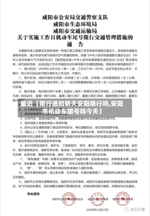 最近【限行通知明天安阳限行吗,安阳市机动车限号吗今天】-第1张图片