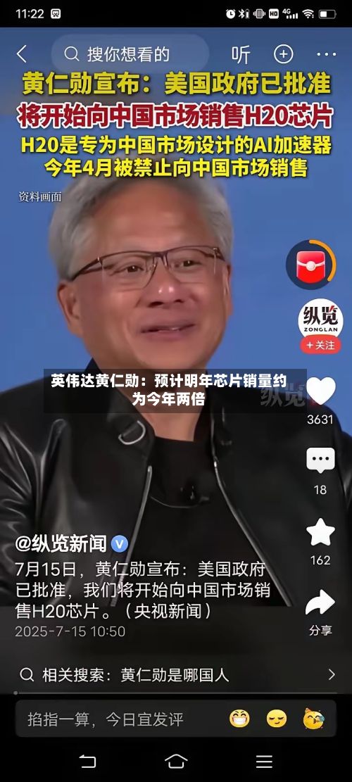 英伟达黄仁勋:预计明年芯片销量约为今年两倍-第1张图片