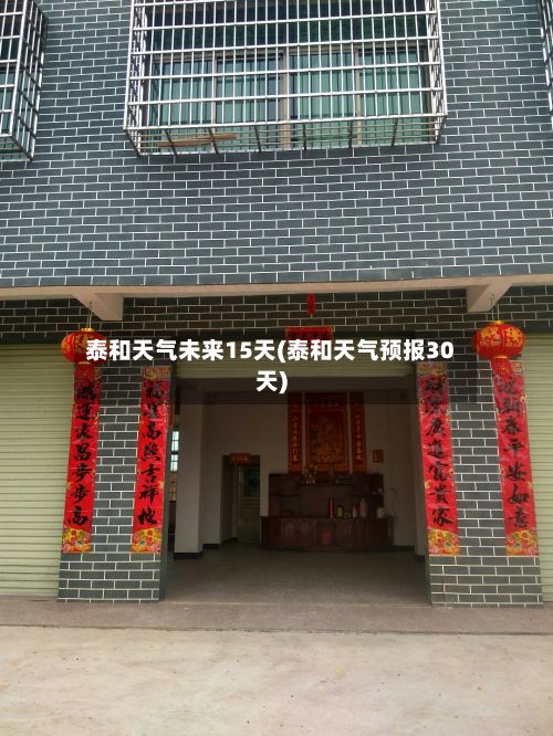 泰和天气未来15天(泰和天气预报30天)-第1张图片