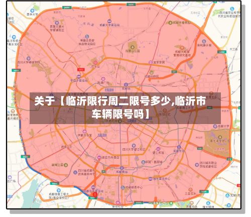 关于【临沂限行周二限号多少,临沂市车辆限号吗】-第1张图片