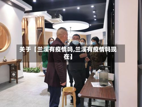 关于【兰溪有疫情吗,兰溪有疫情吗现在】-第1张图片