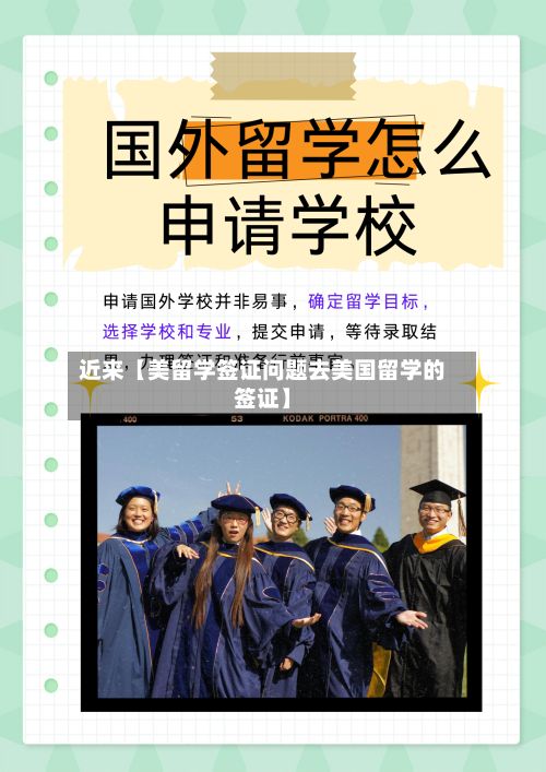近来【美留学签证问题去美国留学的签证】-第1张图片