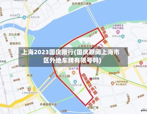 上海2023国庆限行(国庆期间上海市区外地车牌有限号吗)-第1张图片