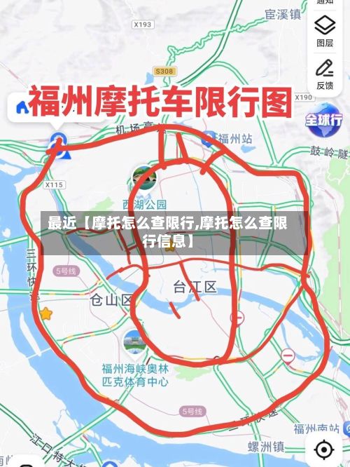 最近【摩托怎么查限行,摩托怎么查限行信息】-第1张图片