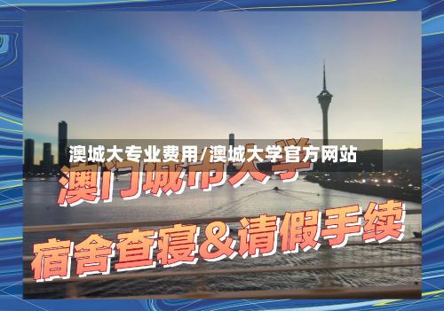 澳城大专业费用/澳城大学官方网站-第1张图片