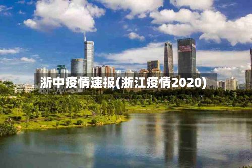 浙中疫情速报(浙江疫情2020)-第1张图片