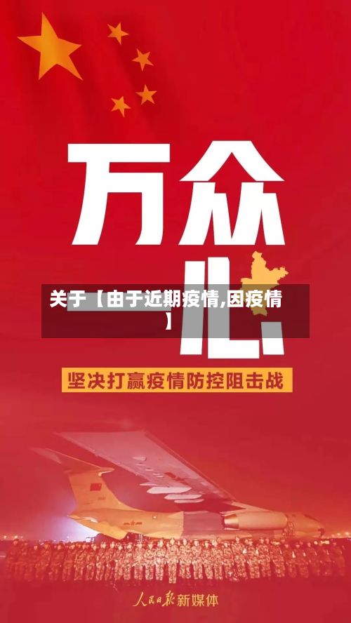 关于【由于近期疫情,因疫情】-第1张图片