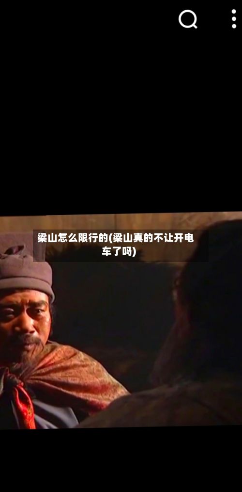 梁山怎么限行的(梁山真的不让开电车了吗)-第1张图片