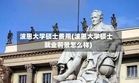 波恩大学硕士费用(波恩大学硕士就业前景怎么样)-第1张图片