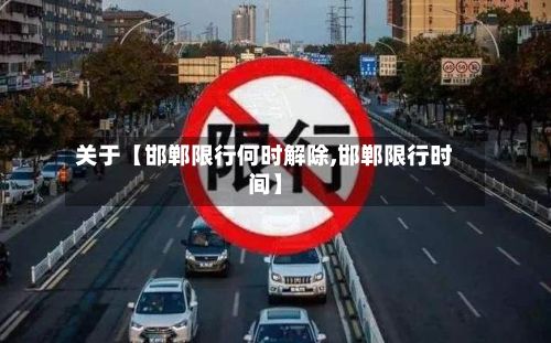 关于【邯郸限行何时解除,邯郸限行时间】-第1张图片