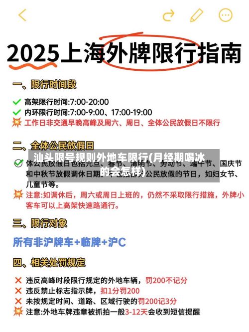 汕头限号规则外地车限行(月经期喝冰的会怎样)-第1张图片