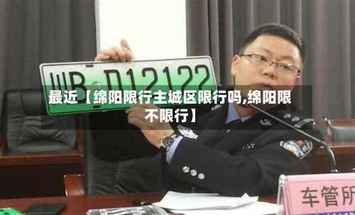 最近【绵阳限行主城区限行吗,绵阳限不限行】-第1张图片