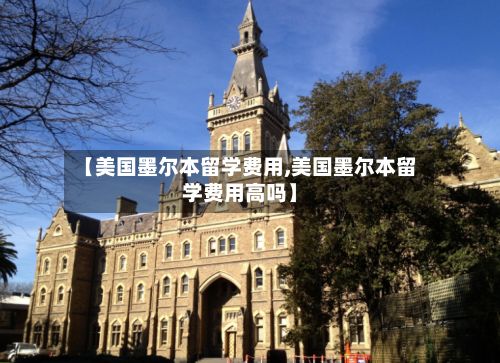 【美国墨尔本留学费用,美国墨尔本留学费用高吗】-第1张图片