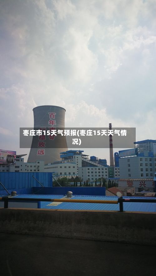 枣庄市15天气预报(枣庄15天天气情况)-第1张图片