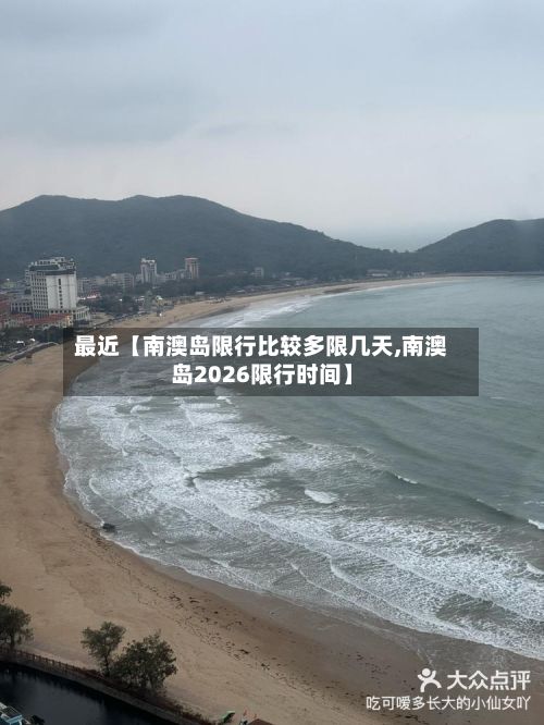 最近【南澳岛限行比较多限几天,南澳岛2026限行时间】-第1张图片
