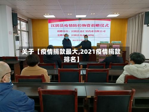 关于【疫情捐款最大,2021疫情捐款排名】-第1张图片