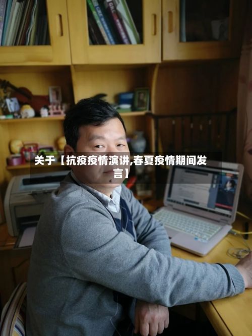 关于【抗疫疫情演讲,春夏疫情期间发言】-第1张图片
