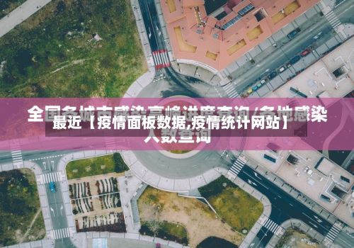 最近【疫情面板数据,疫情统计网站】-第1张图片