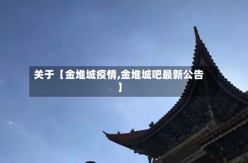 关于【金堆城疫情,金堆城吧最新公告】-第1张图片