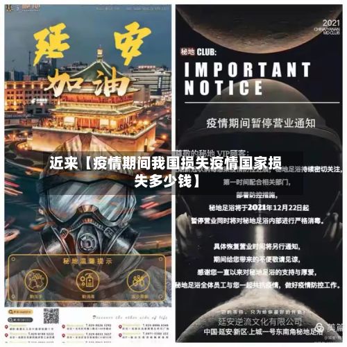 近来【疫情期间我国损失疫情国家损失多少钱】-第1张图片
