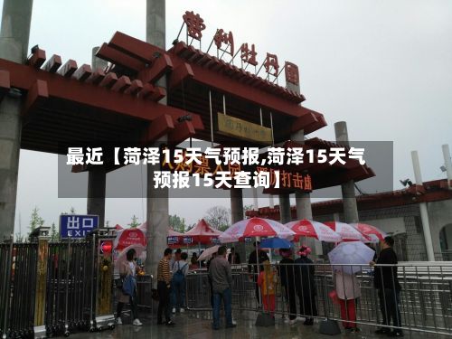 最近【菏泽15天气预报,菏泽15天气预报15天查询】-第1张图片