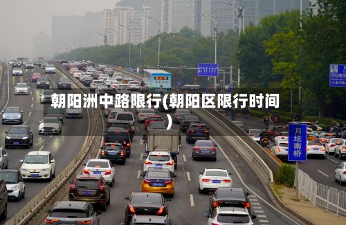 朝阳洲中路限行(朝阳区限行时间)-第1张图片