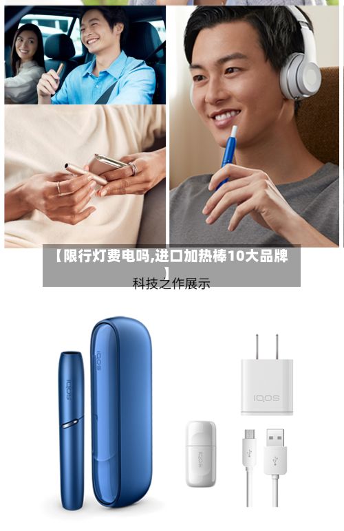 【限行灯费电吗,进口加热棒10大品牌】-第1张图片