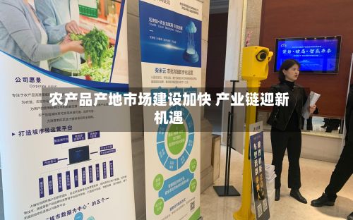 农产品产地市场建设加快 产业链迎新机遇-第1张图片