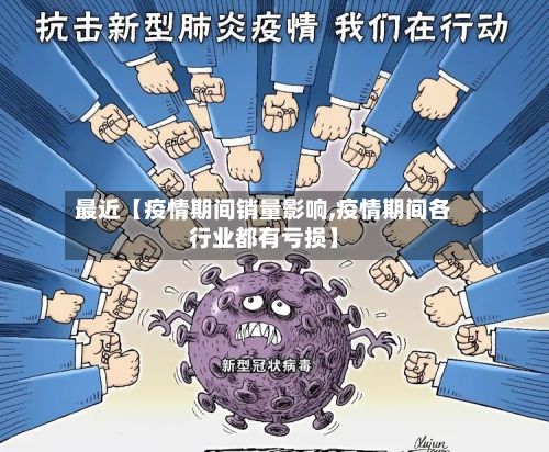 最近【疫情期间销量影响,疫情期间各行业都有亏损】-第1张图片