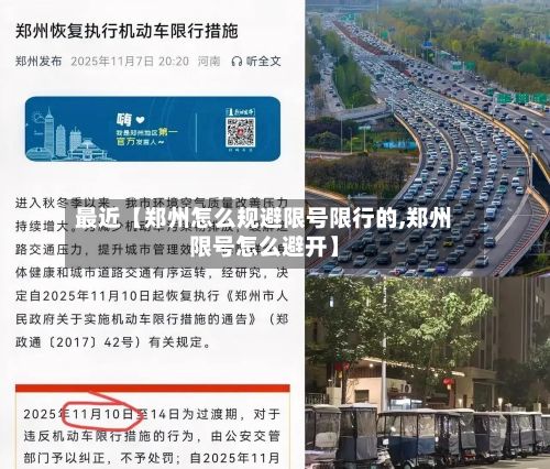 最近【郑州怎么规避限号限行的,郑州限号怎么避开】-第1张图片