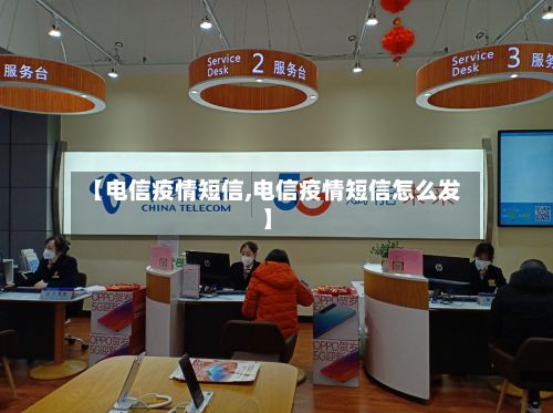 【电信疫情短信,电信疫情短信怎么发】-第1张图片