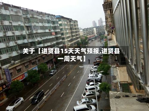 关于【进贤县15天天气预报,进贤县一周天气】-第1张图片