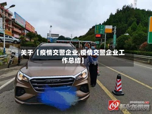 关于【疫情交警企业,疫情交警企业工作总结】-第1张图片