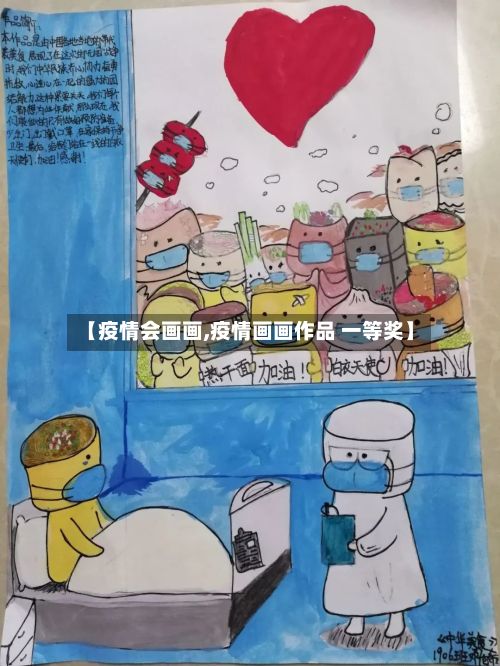 【疫情会画画,疫情画画作品 一等奖】-第1张图片