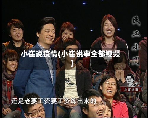 小崔说疫情(小崔说事全部视频)-第1张图片