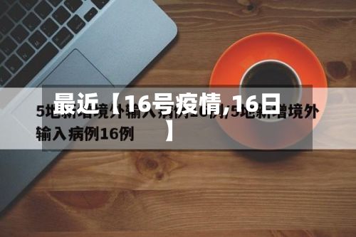 最近【16号疫情,16日】-第1张图片