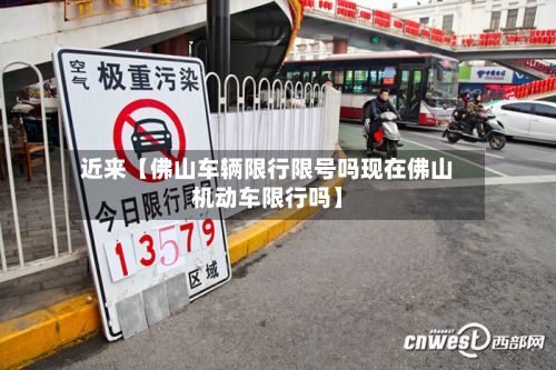 近来【佛山车辆限行限号吗现在佛山机动车限行吗】-第1张图片