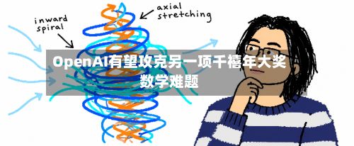 OpenAI有望攻克另一项千禧年大奖数学难题-第1张图片