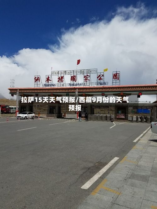 拉萨15天天气预报/西藏9月份的天气预报-第1张图片