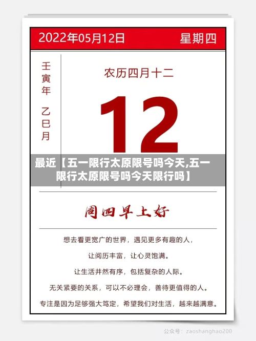 最近【五一限行太原限号吗今天,五一限行太原限号吗今天限行吗】-第1张图片