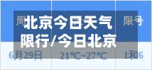 北京今日天气限行/今日北京天气限号-第1张图片