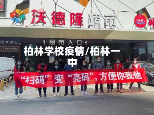 柏林学校疫情/柏林一中-第1张图片