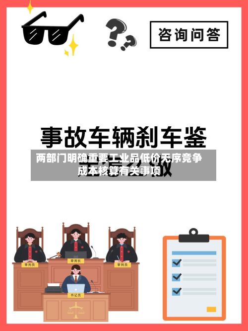 两部门明确重要工业品低价无序竞争成本核算有关事项-第1张图片
