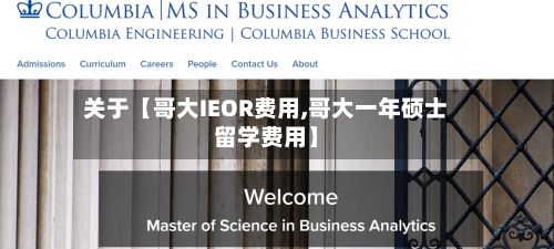 关于【哥大IEOR费用,哥大一年硕士留学费用】-第1张图片