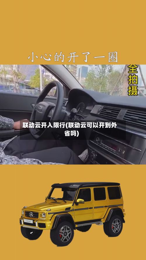 联动云开入限行(联动云可以开到外省吗)-第1张图片