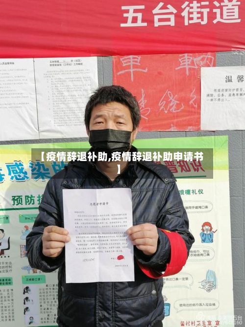 【疫情辞退补助,疫情辞退补助申请书】-第1张图片