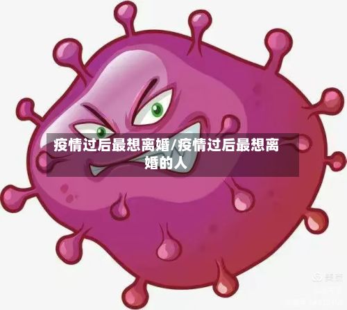 疫情过后最想离婚/疫情过后最想离婚的人-第1张图片
